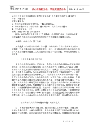 【精品文档-管理学】运用公共关系相关原理处理企业员工关系刍议