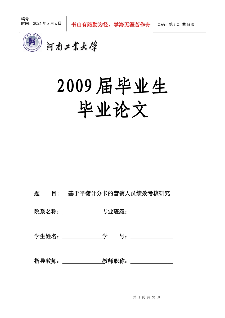 基于平衡计分卡的营销人员绩效考核研究_第1页