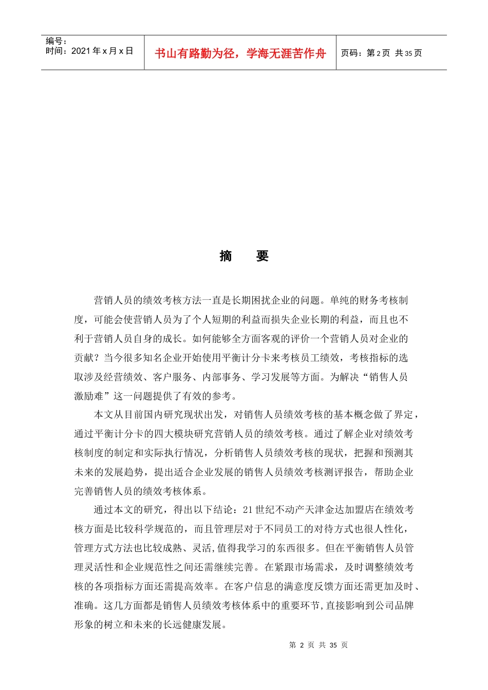 基于平衡计分卡的营销人员绩效考核研究_第2页