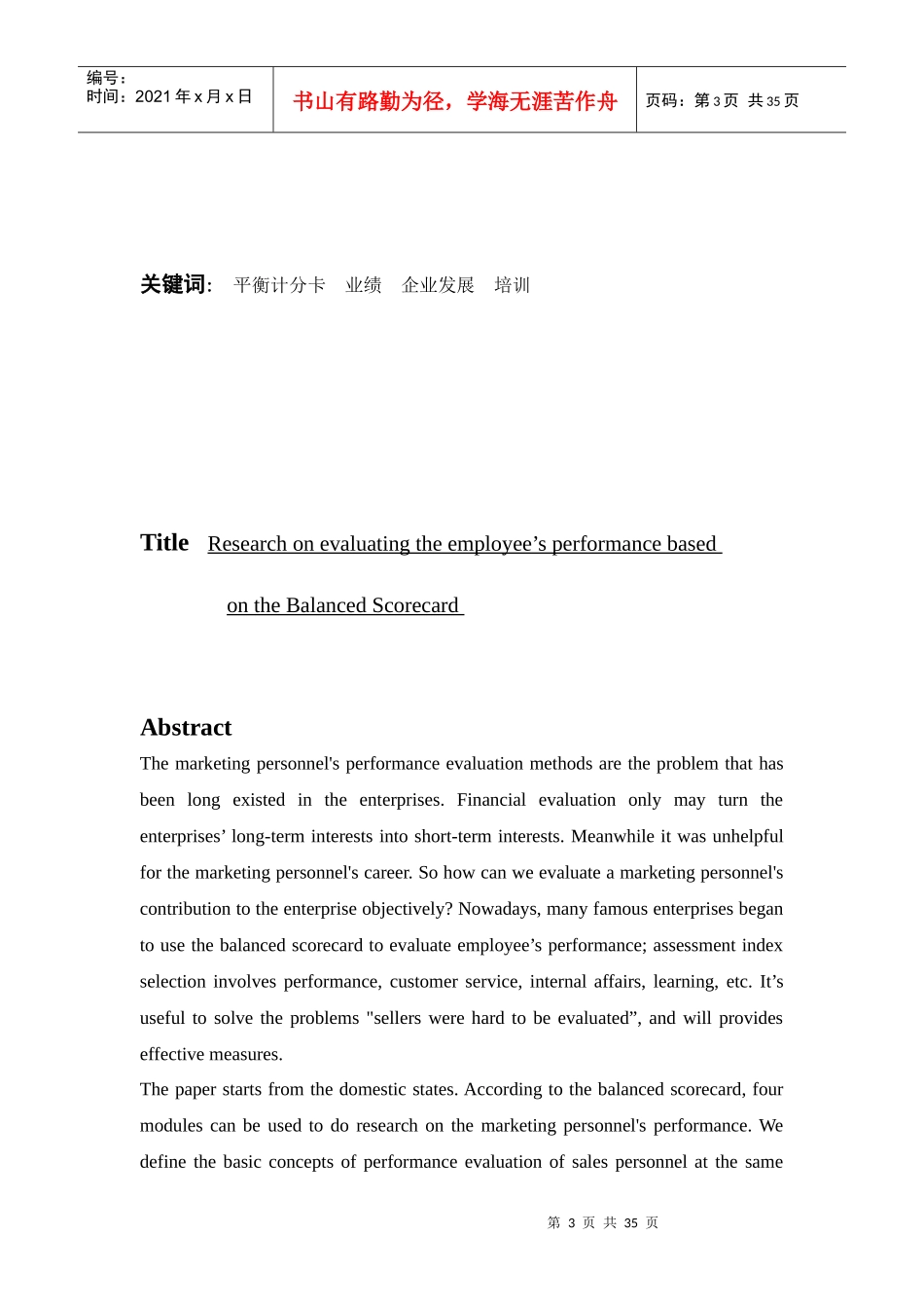 基于平衡计分卡的营销人员绩效考核研究_第3页