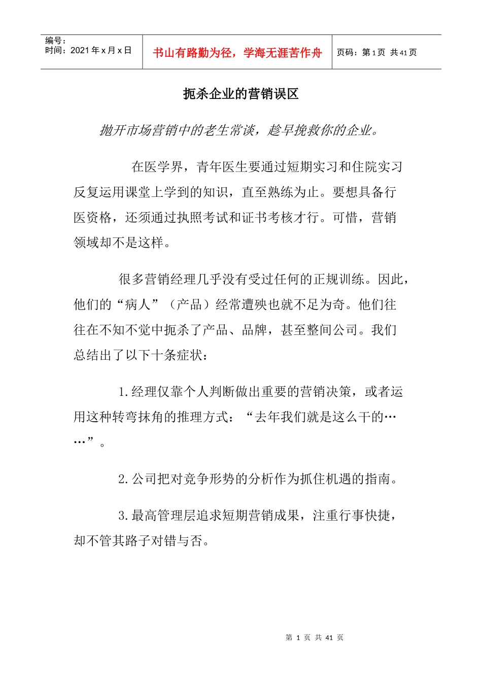 企业营销的管理误区_第1页