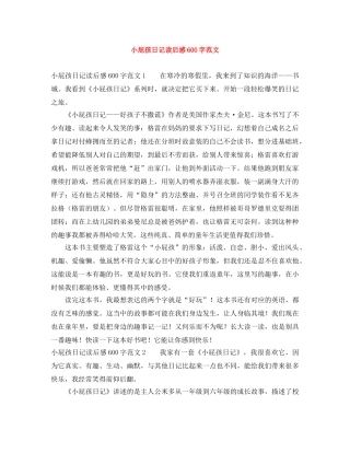 小屁孩日记读后感600字范文 