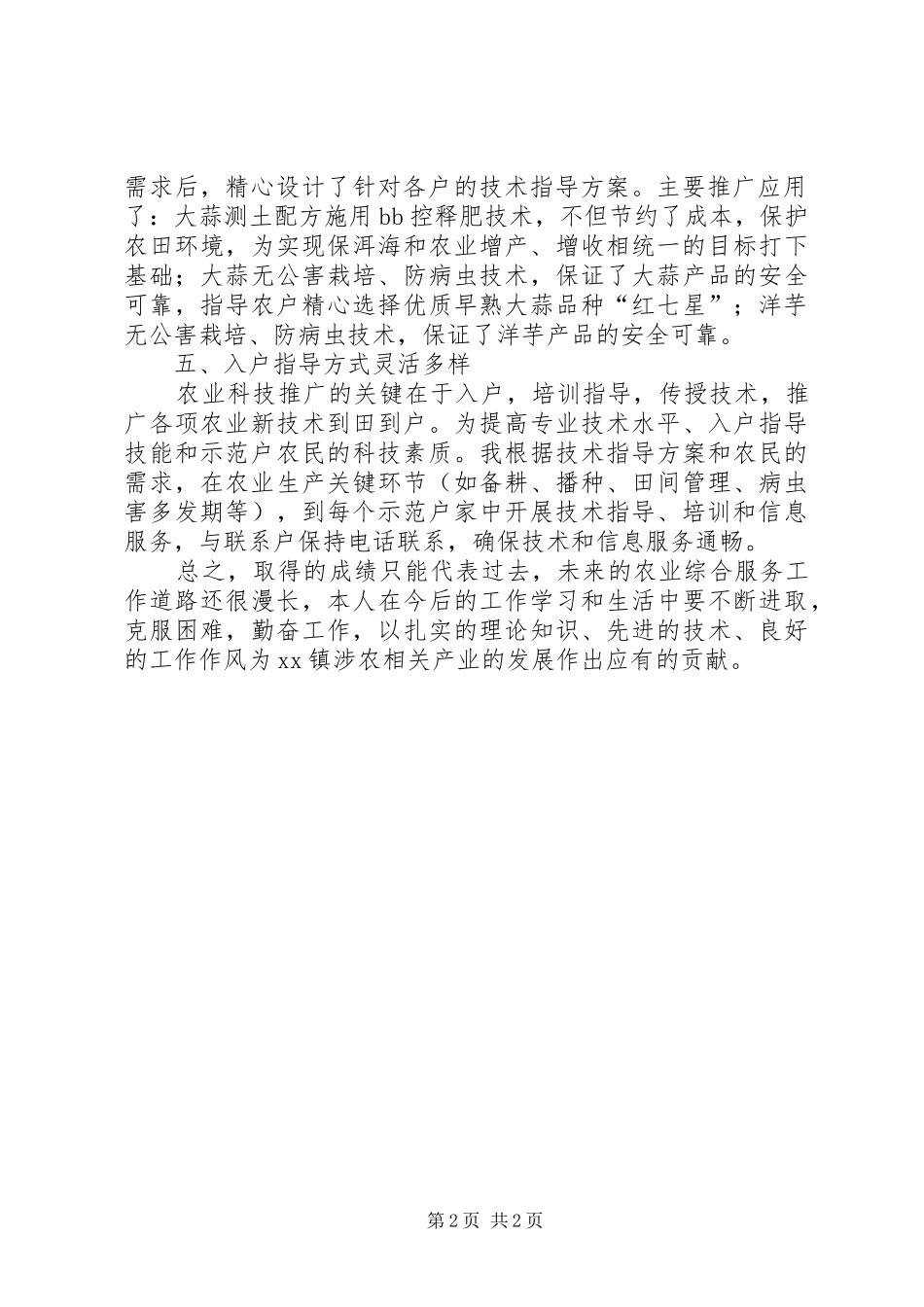 农业技术人员个人工作总结_第2页