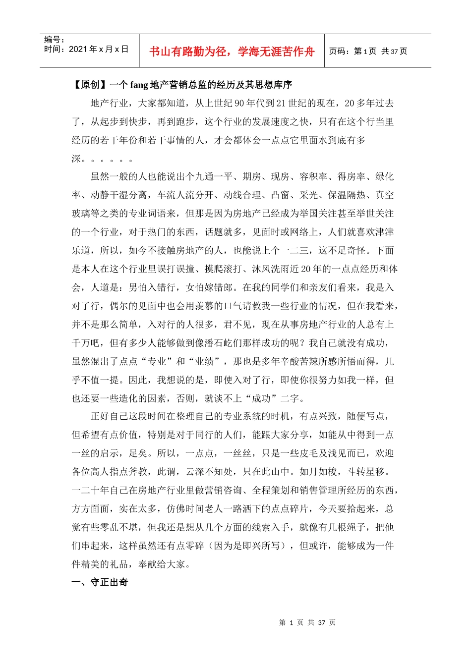 一个房地产营销总监的经历及其思想库序_第1页