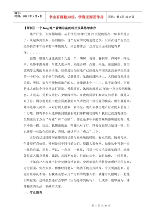 一个房地产营销总监的经历及其思想库序