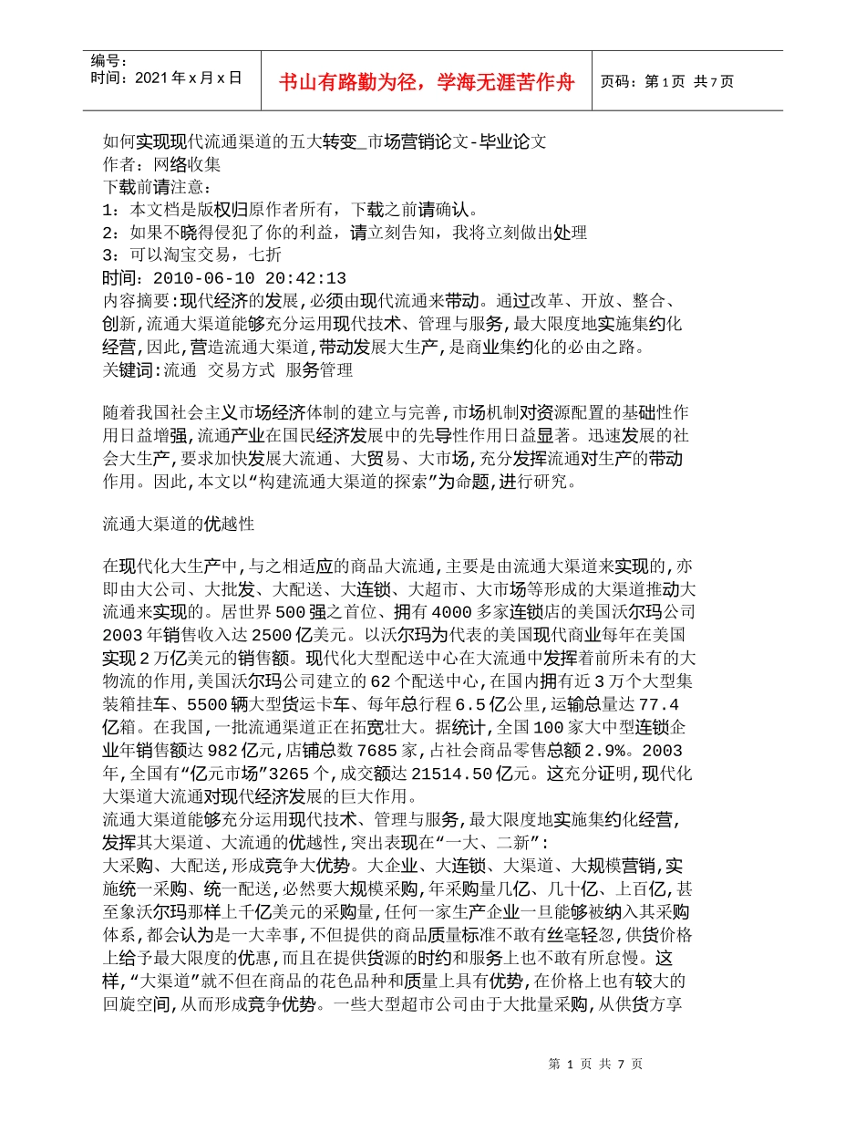 【精品文档-管理学】如何实现现代流通渠道的五大转变_市场营销_第1页