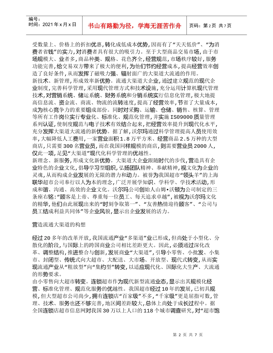 【精品文档-管理学】如何实现现代流通渠道的五大转变_市场营销_第2页