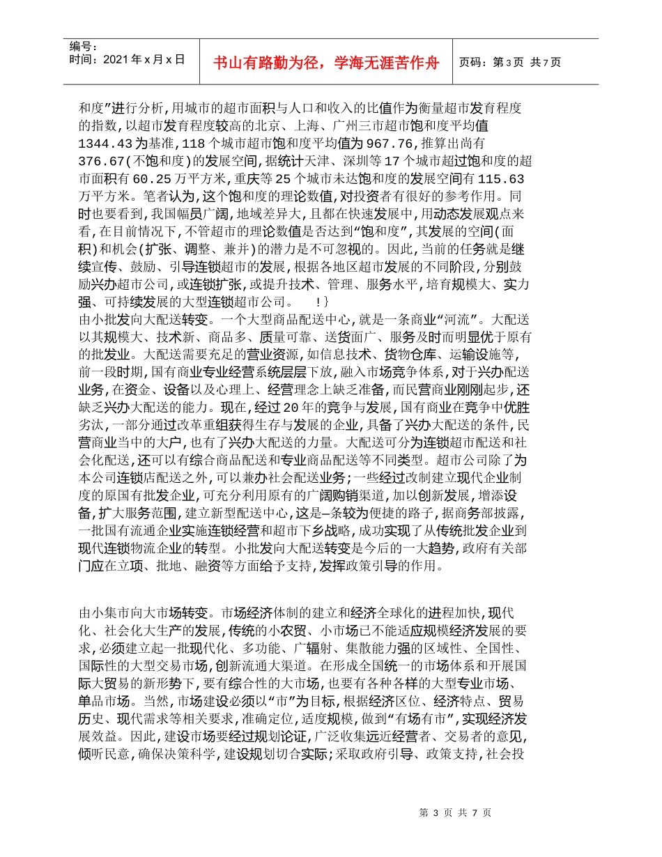 【精品文档-管理学】如何实现现代流通渠道的五大转变_市场营销_第3页