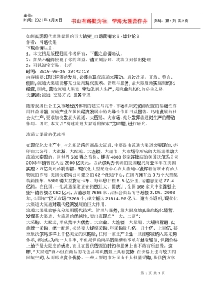 【精品文档-管理学】如何实现现代流通渠道的五大转变_市场营销