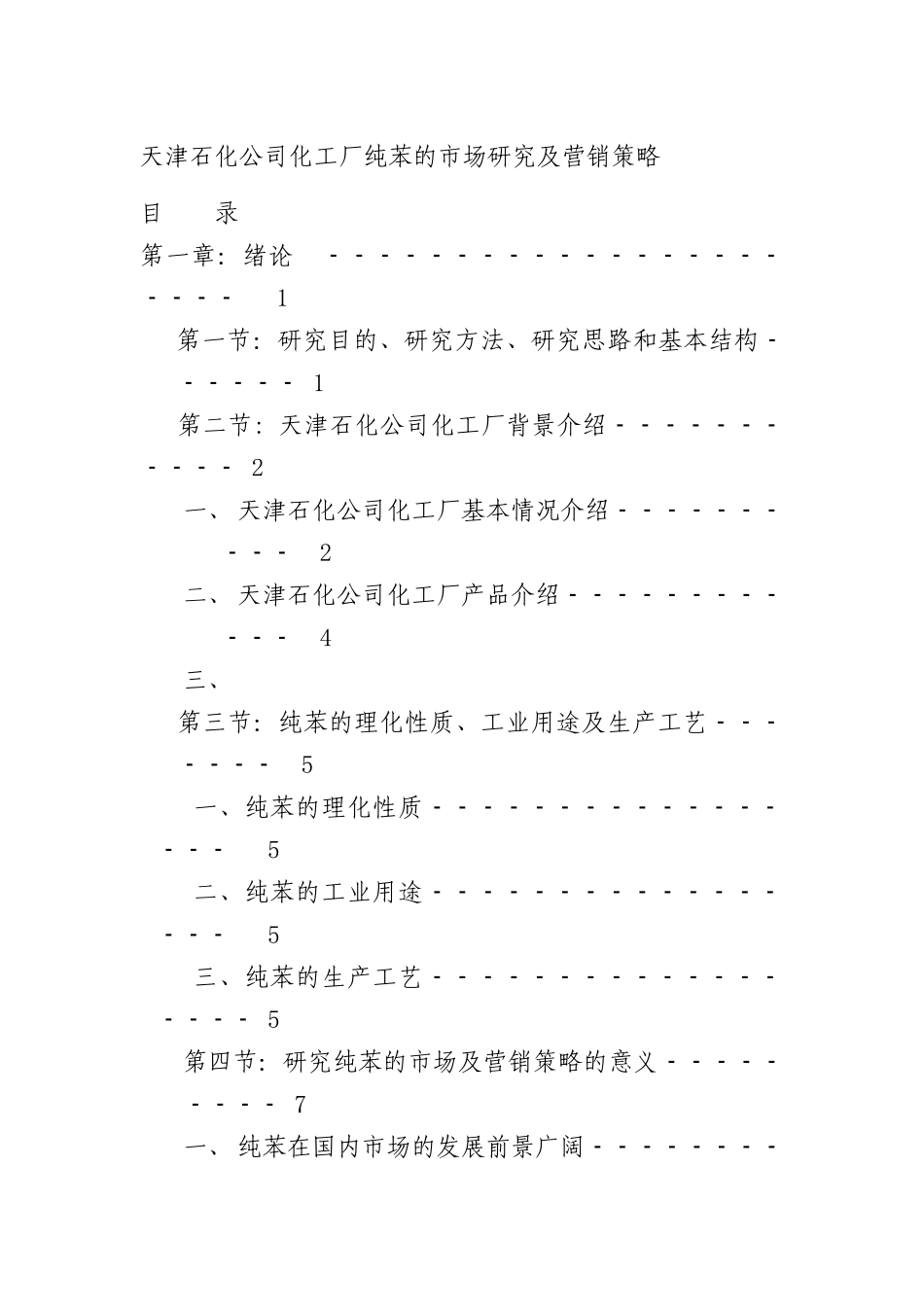 天津石化公司化工厂纯苯的市场研究及营销策略（DOC 59页）_第1页