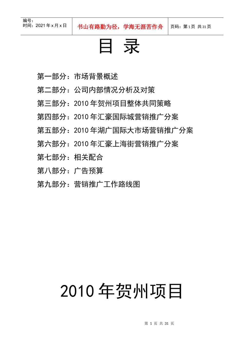 XXXX年贺州项目营销策划案_第1页