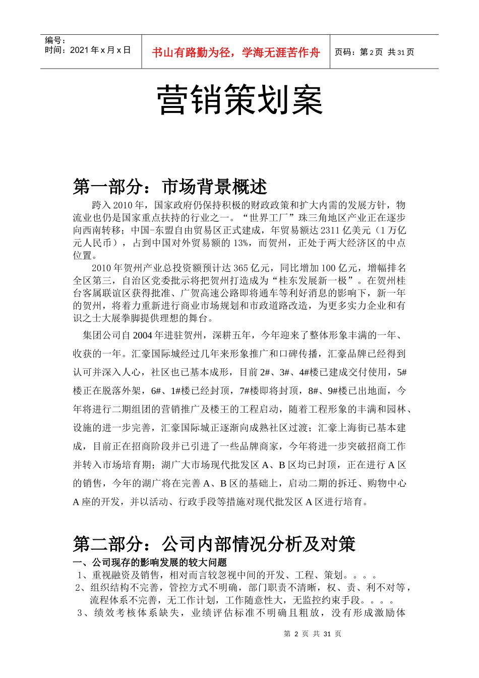 XXXX年贺州项目营销策划案_第2页