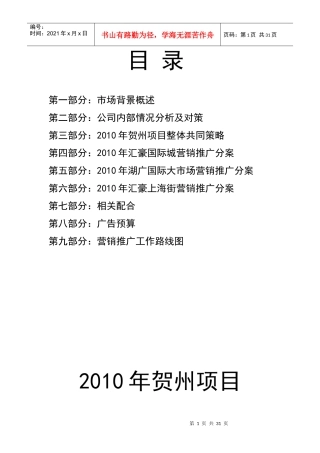 XXXX年贺州项目营销策划案