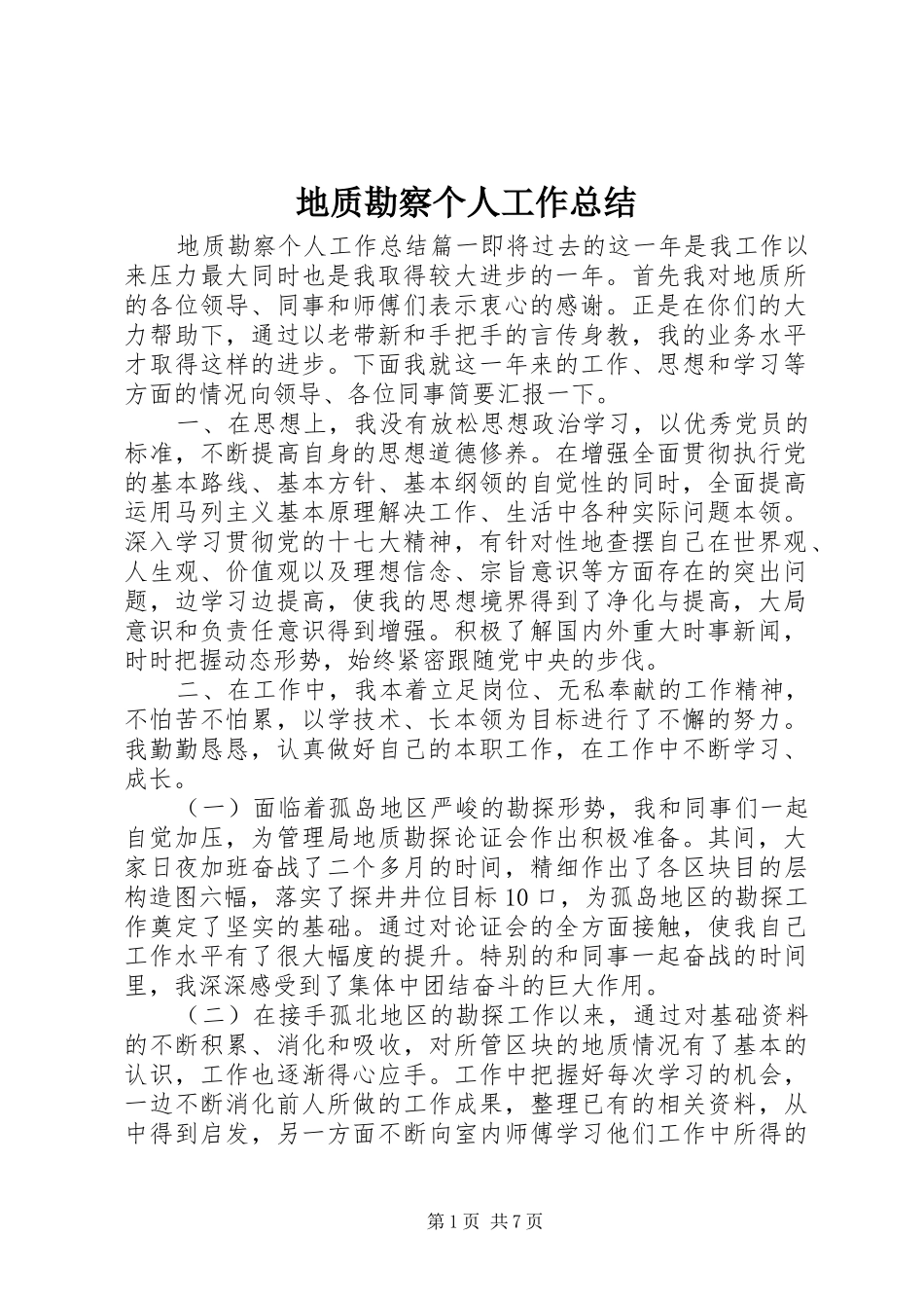 地质勘察个人工作总结_第1页