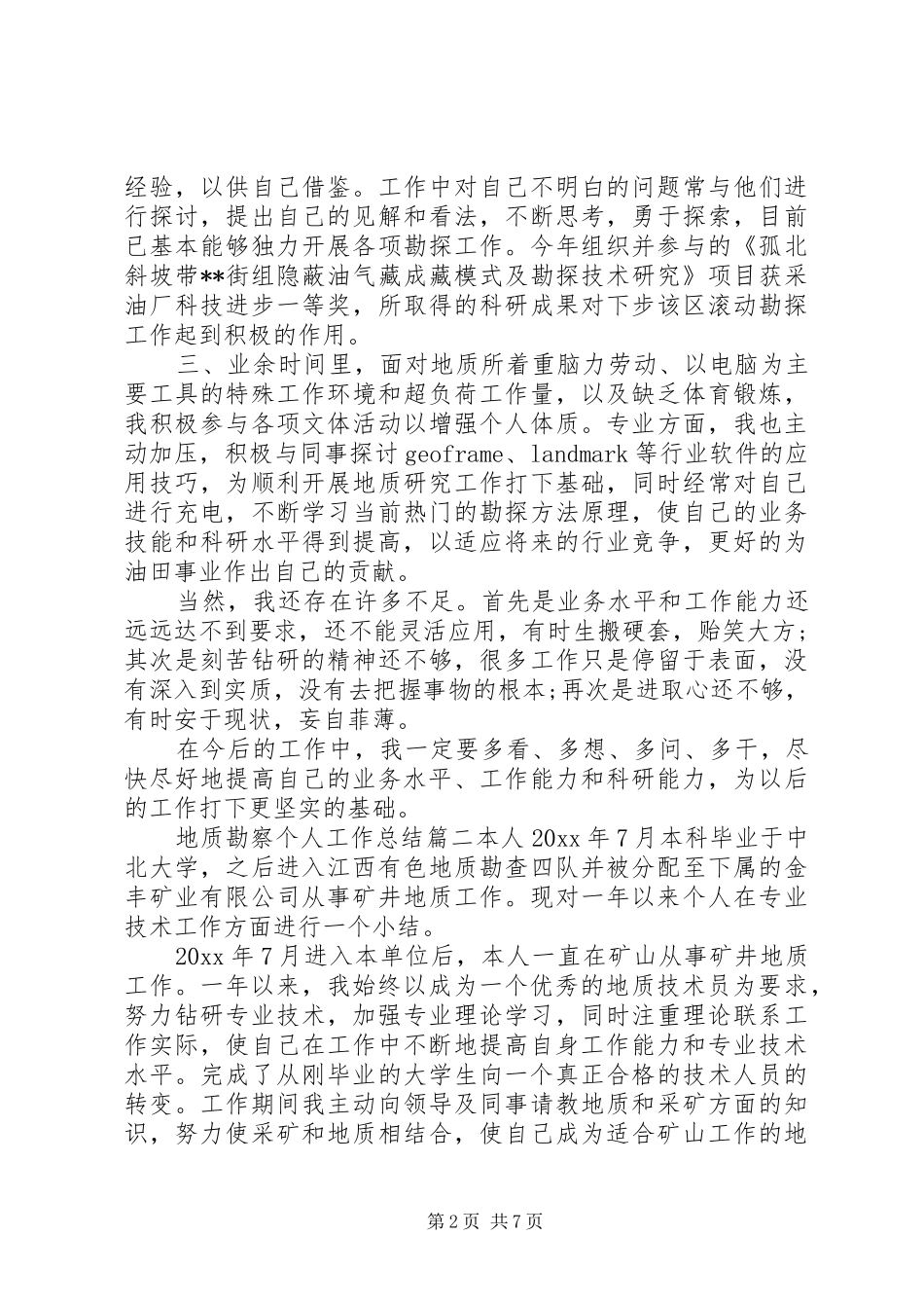 地质勘察个人工作总结_第2页