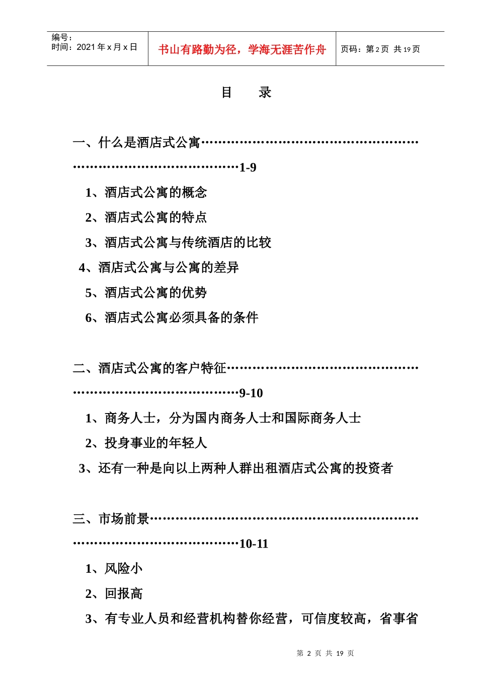 南京市某酒店式公寓市场分析_第2页