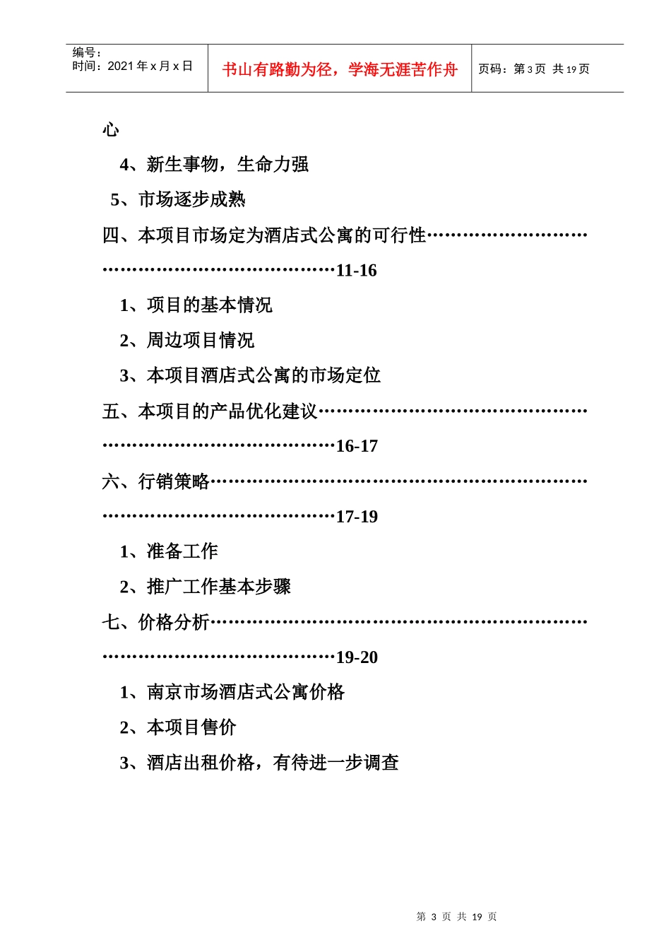 南京市某酒店式公寓市场分析_第3页