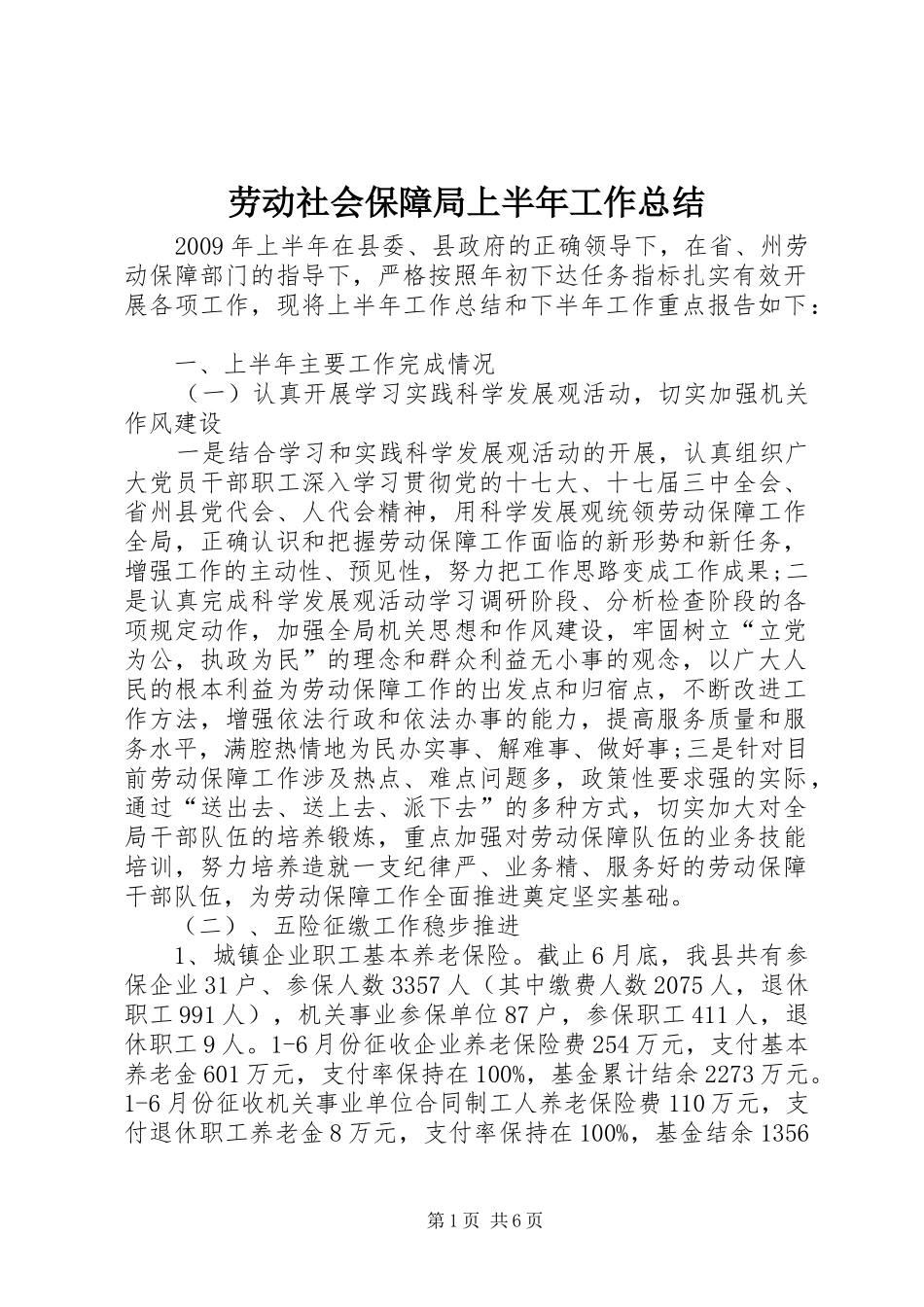 劳动社会保障局上半年工作总结_第1页
