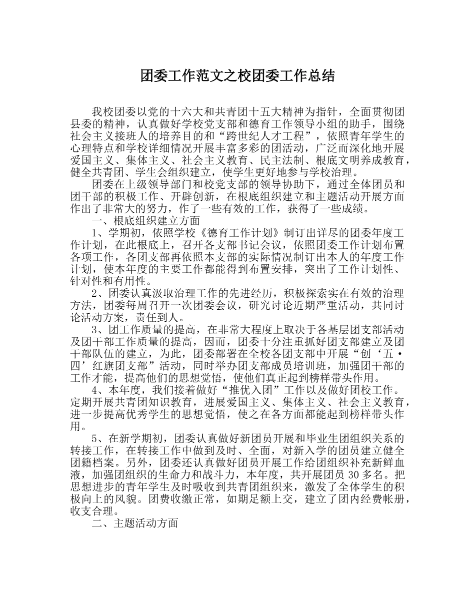 团委工作范文校团委工作总结 _第1页
