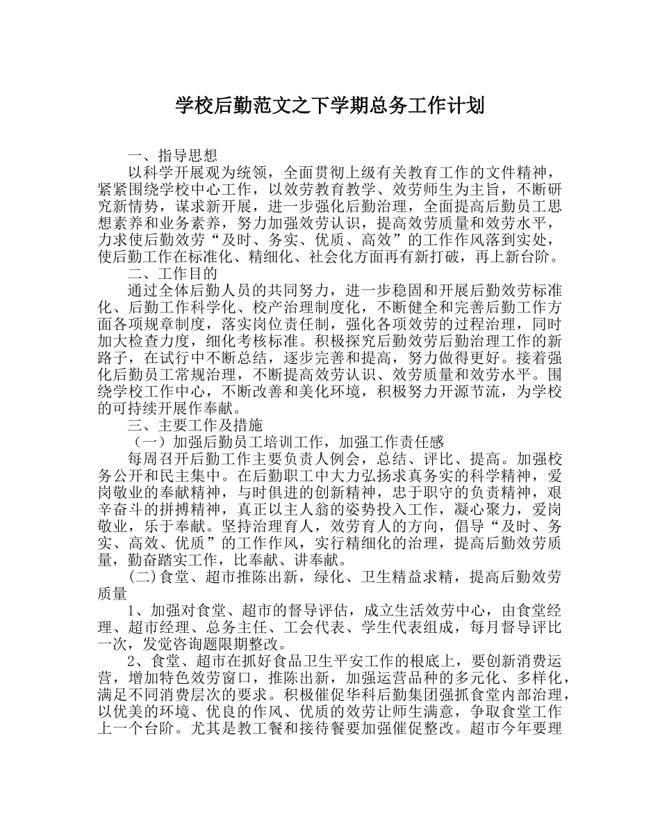 学校后勤范文下学期总务工作计划 _第1页