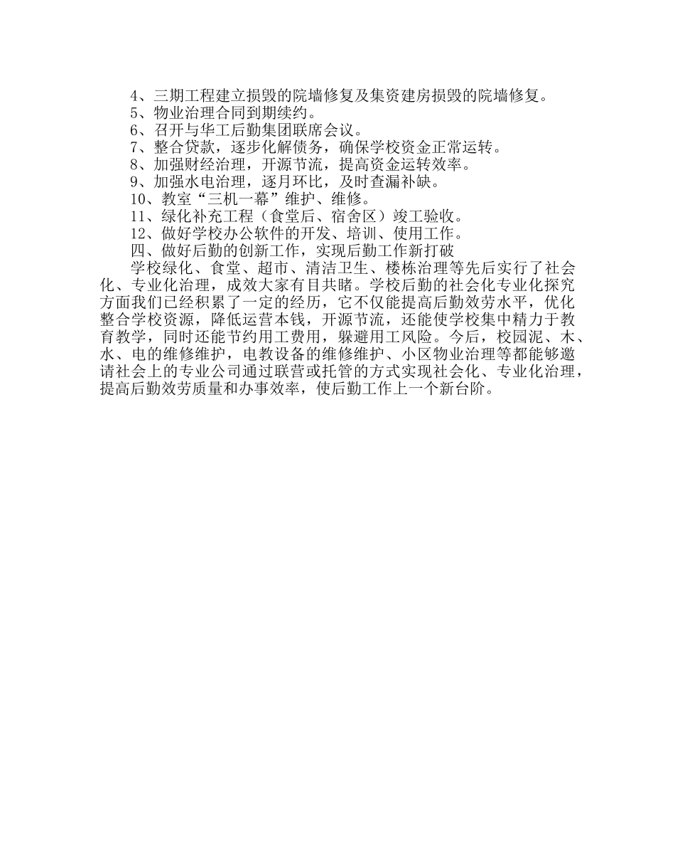 学校后勤范文下学期总务工作计划 _第3页