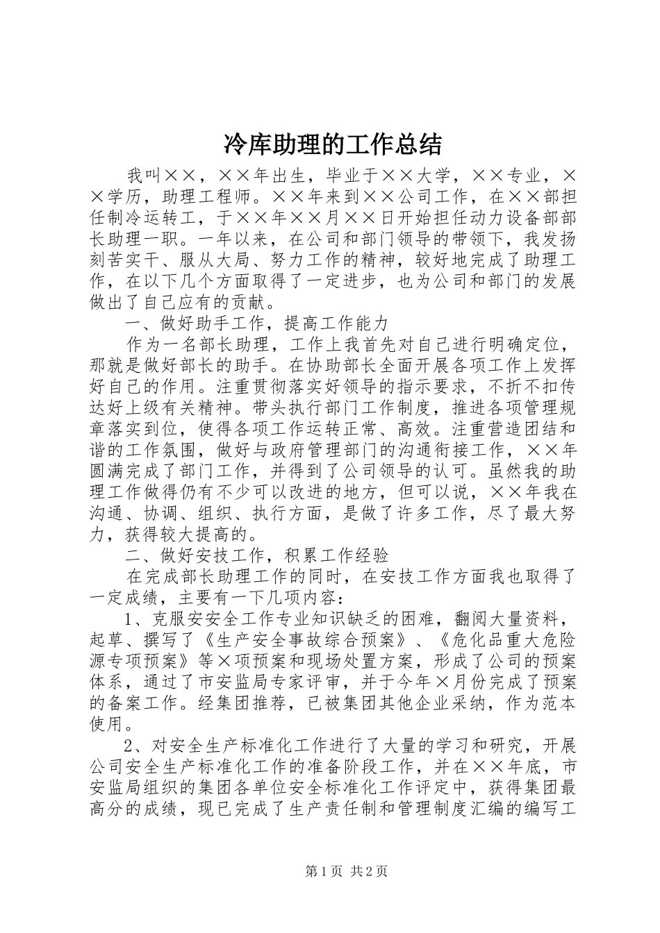 冷库助理的工作总结_第1页