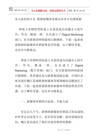 从大叔到美少女联想新媒体营销还有多少功课要做