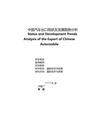 中国汽车出口现状及发展趋势分析