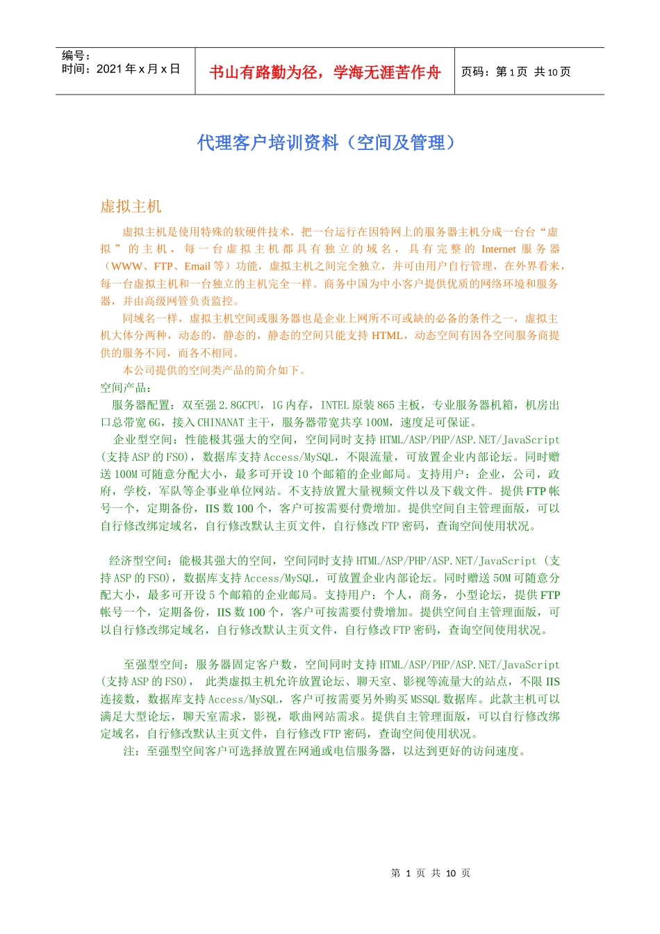 代理客户培训资料(空间及管理)_第1页