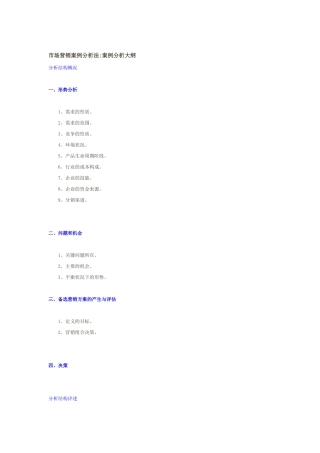 市场营销案例分析法概述