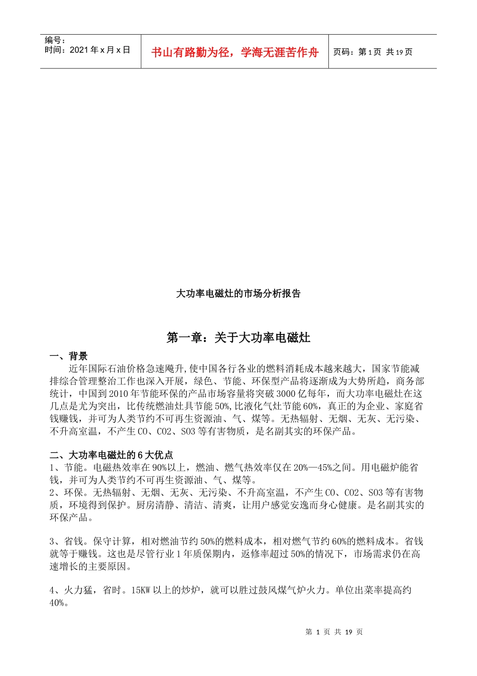 大功率电磁灶的市场分析报告样本_第1页
