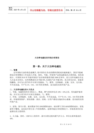 大功率电磁灶的市场分析报告样本