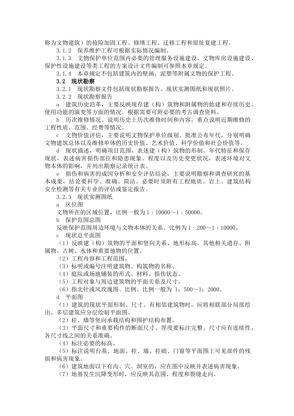 文物保护工程设计文件编制深度要求(试行)_第3页