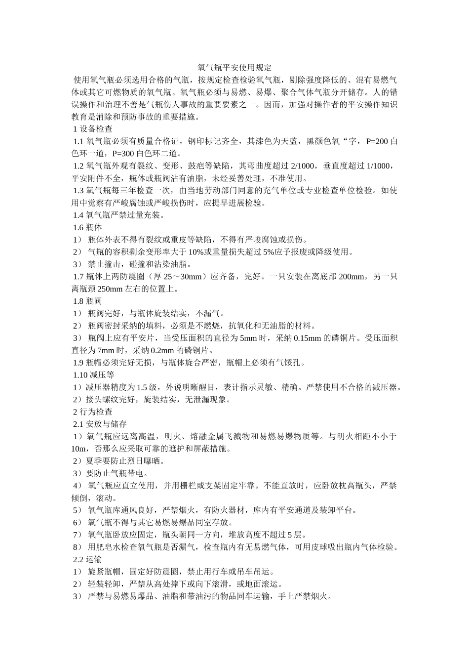 氧气瓶ۥ安全使用规定精选 _第1页