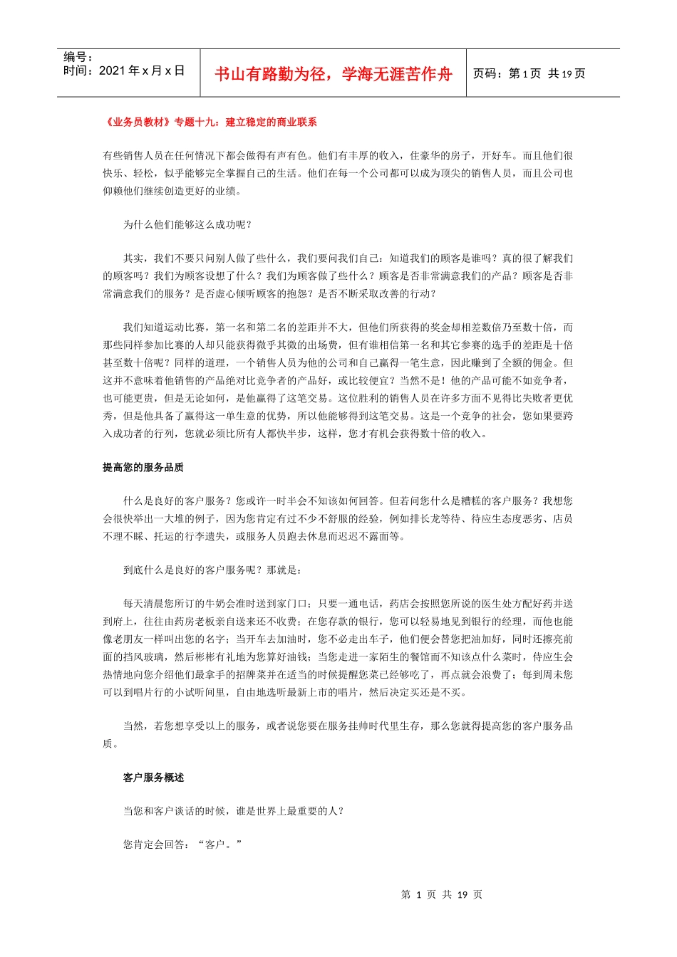 《业务员教材》专题十九：建立稳定的商业联系_第1页