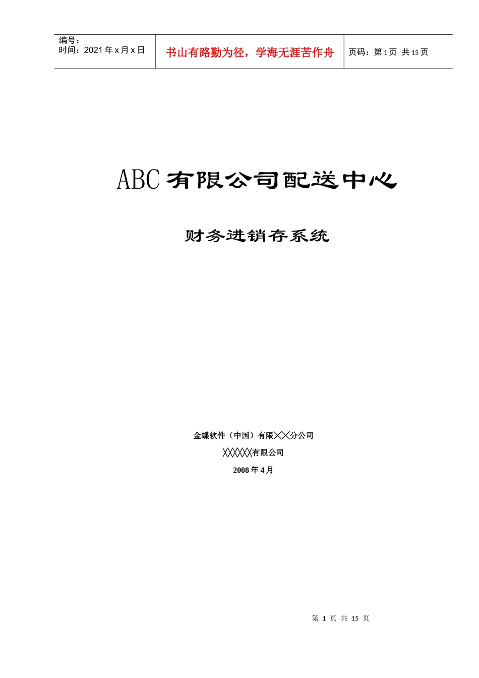 0502ABC有限公司配送中心财务进销存解决方案_第1页