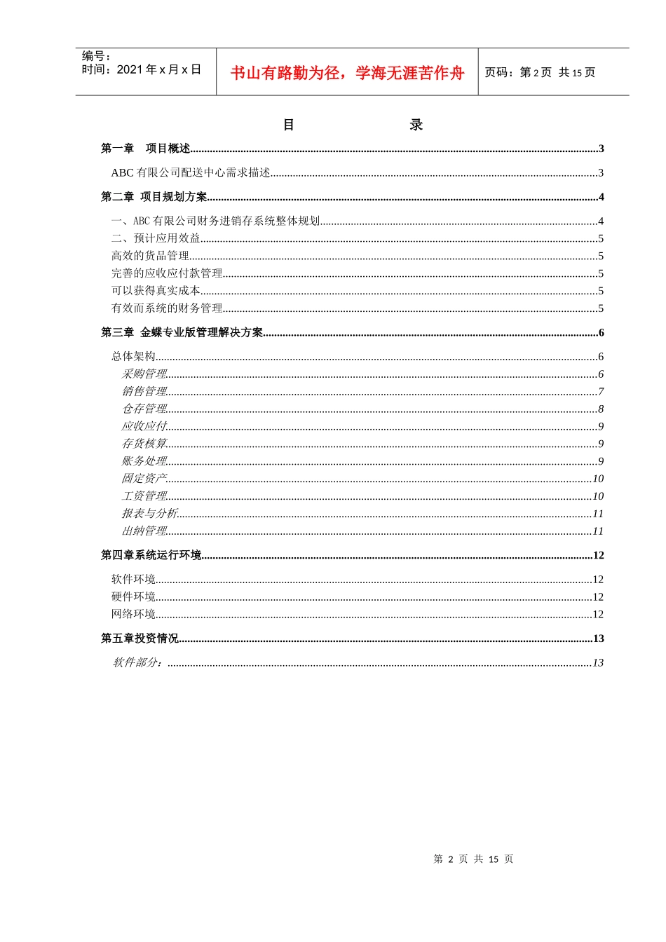 0502ABC有限公司配送中心财务进销存解决方案_第2页