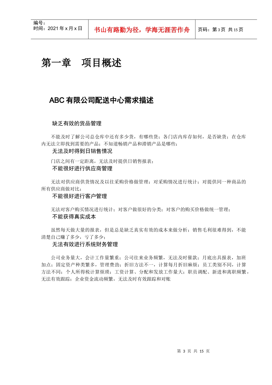 0502ABC有限公司配送中心财务进销存解决方案_第3页