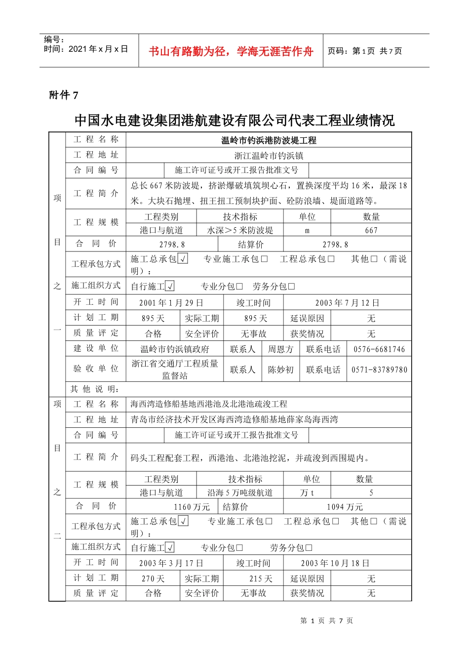 中国水电建设集团港航建设有限公司代表工程业绩情况_第1页