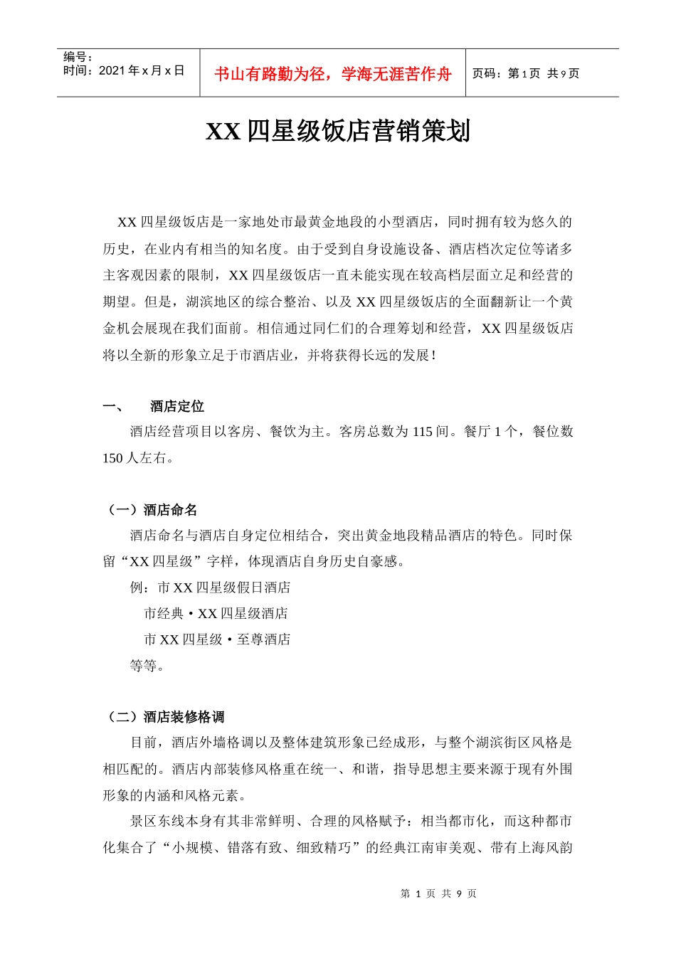 XX四星级饭店营销策划_第1页