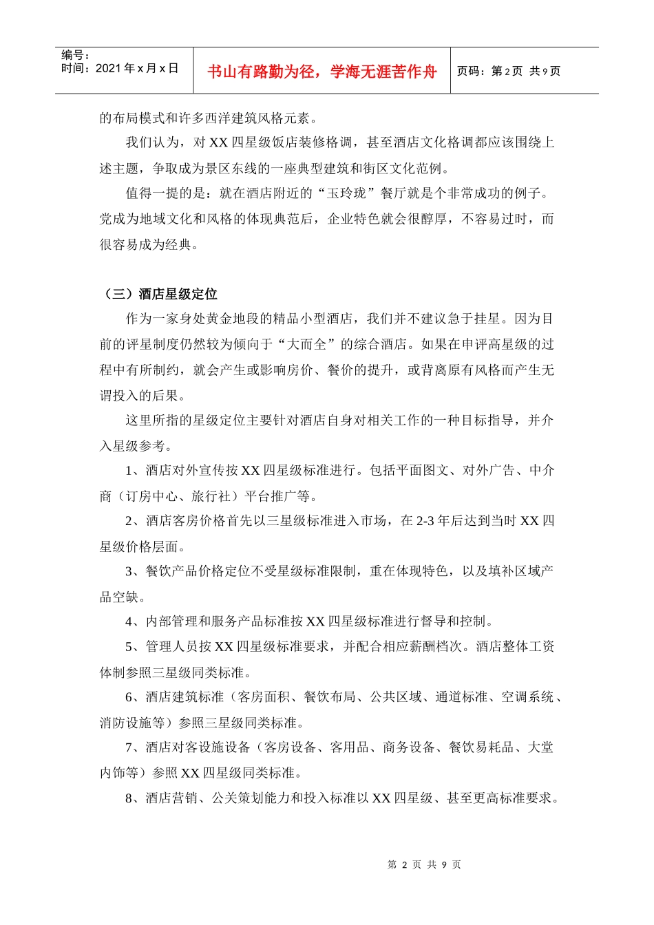 XX四星级饭店营销策划_第2页