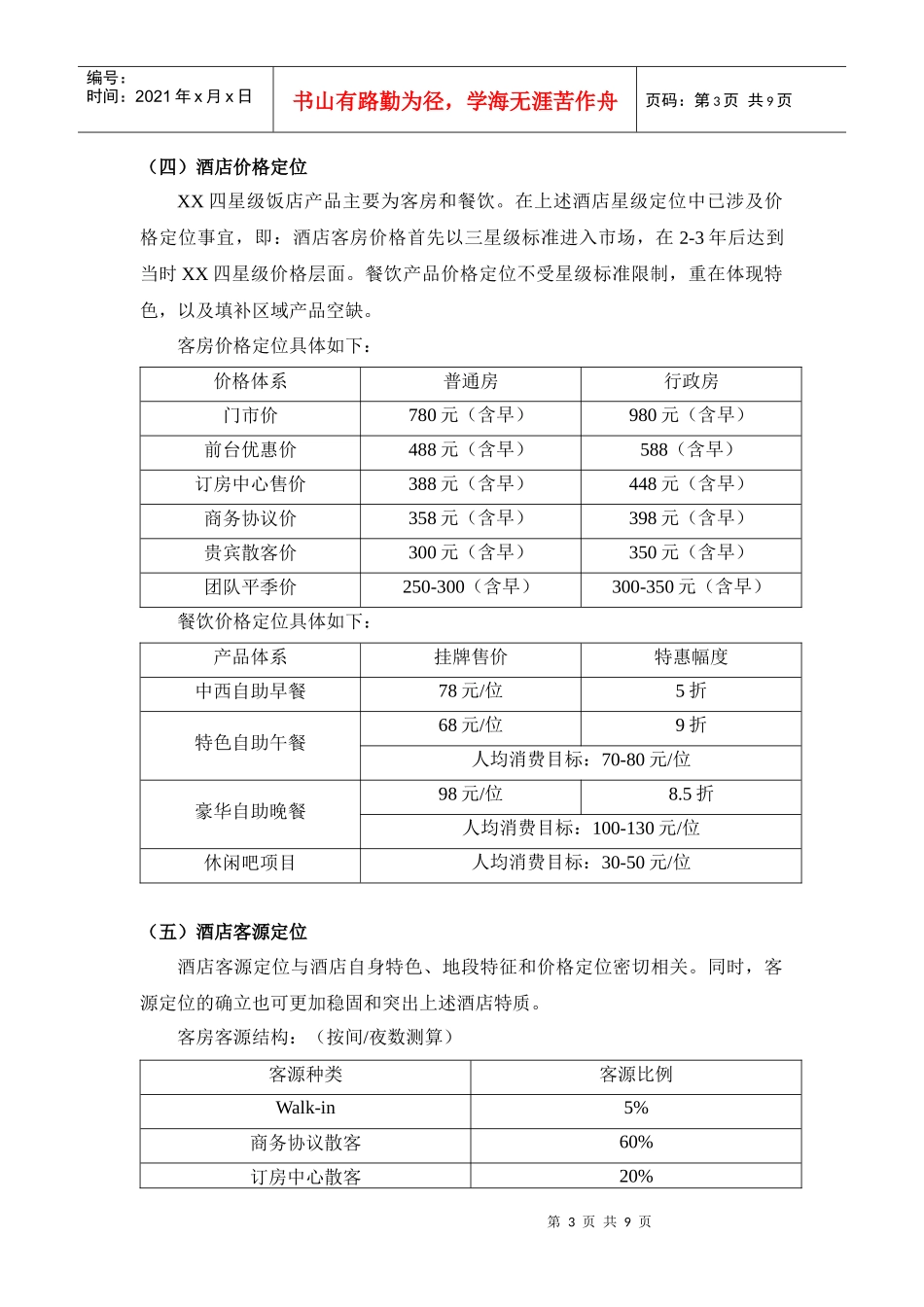 XX四星级饭店营销策划_第3页