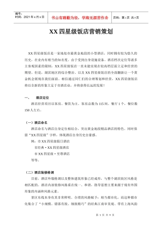 XX四星级饭店营销策划