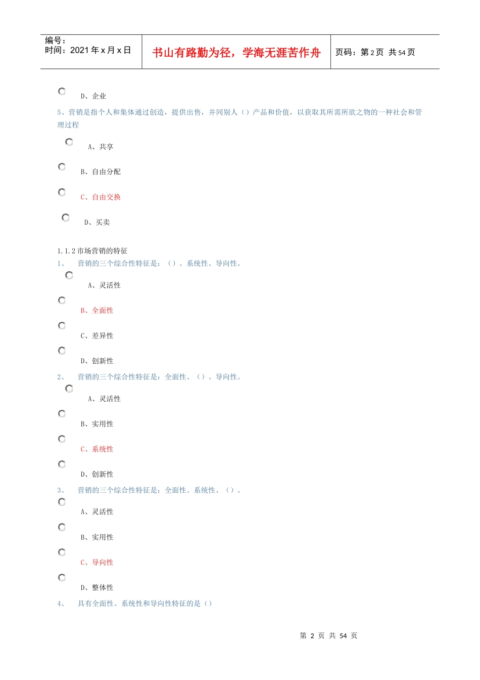 XXXX春东财《市场营销学》随堂随练及答案_第2页
