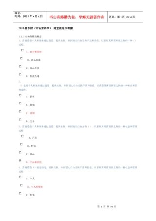 XXXX春东财《市场营销学》随堂随练及答案