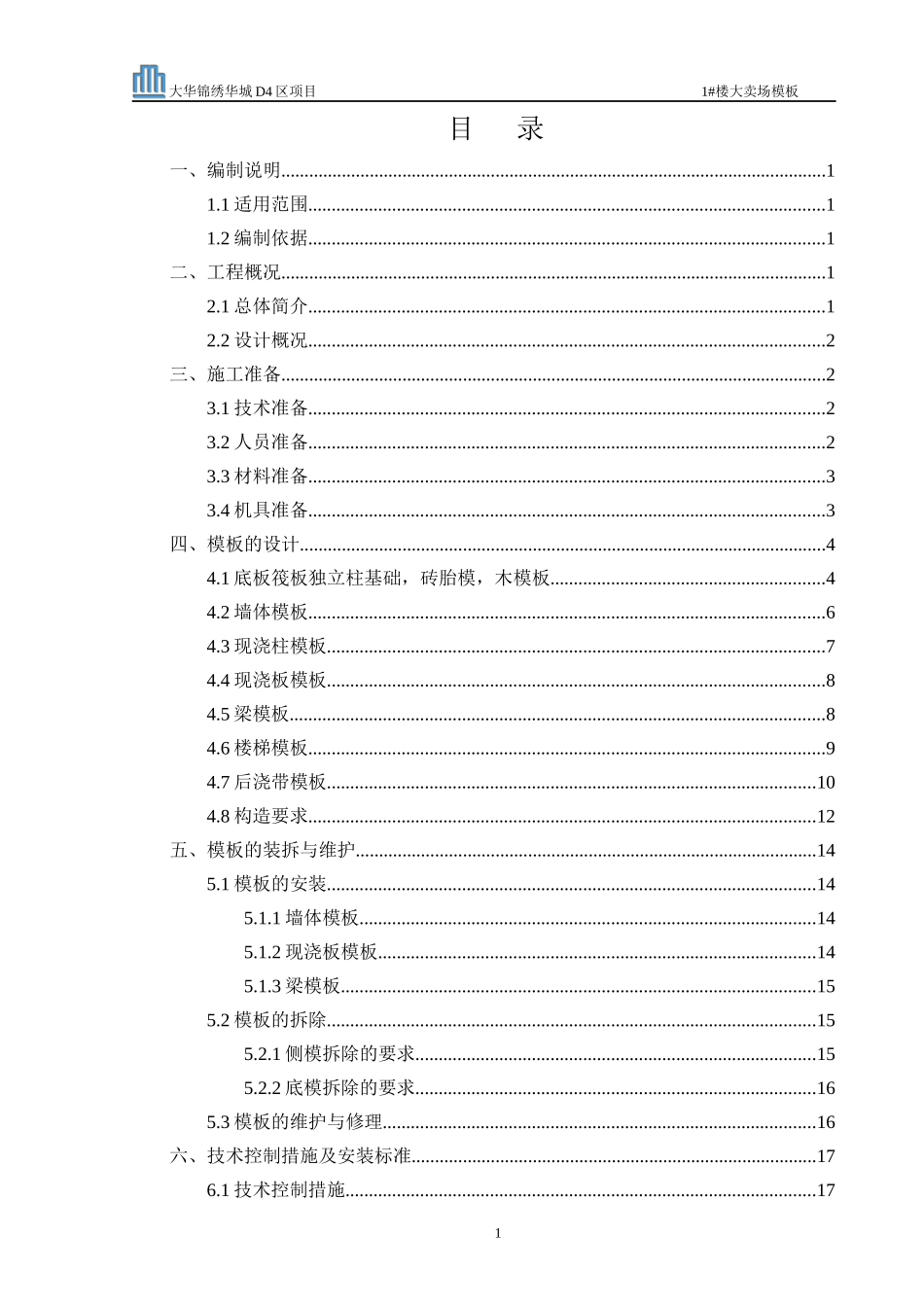 地下库模板工程施工方案_第1页