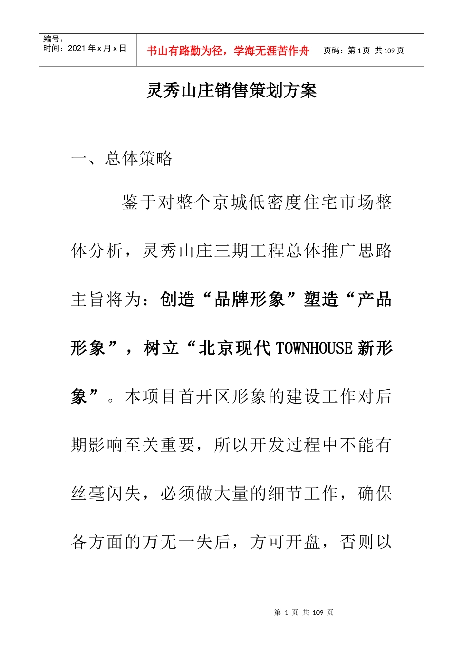 XX山庄销售策划方案_第1页