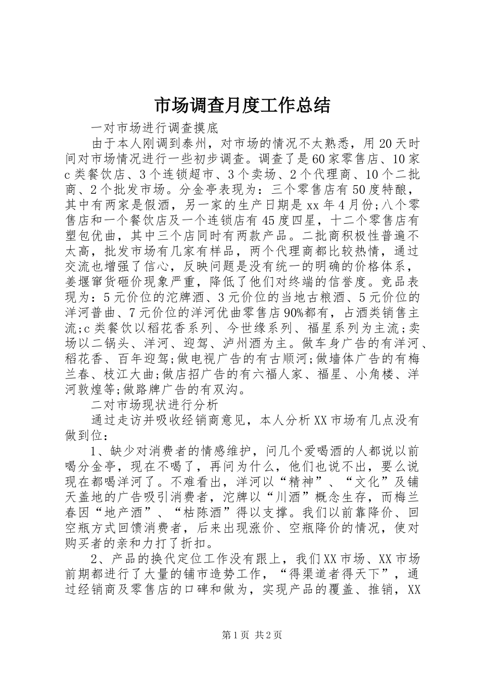 市场调查月度工作总结_第1页