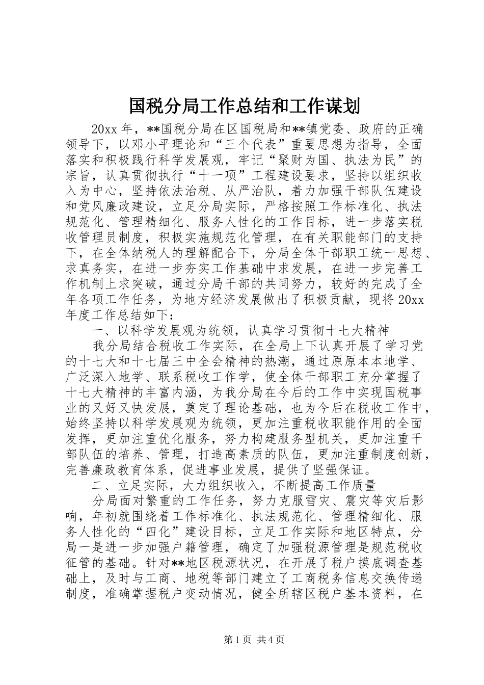 国税分局工作总结和工作谋划_第1页