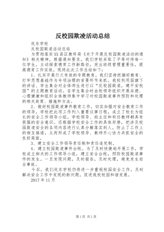 反校园欺凌活动总结